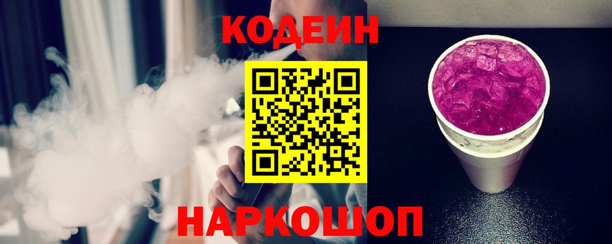 Кодеин напиток Lean (лин)  Вход с VPN  Анжеро-Судженск 